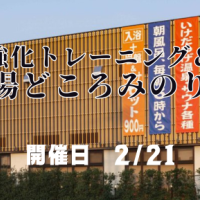 ■　スピード強化トレーニング＆ペース走＠湯どころみのり（入浴付）