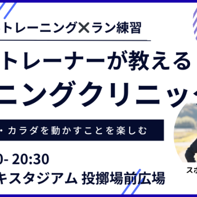 【2月：カンスタ夜】プロのトレーナーが教えるランニングクリニック