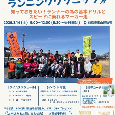 第4回ランニングクリニック