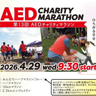第13回AEDチャリティマラソン