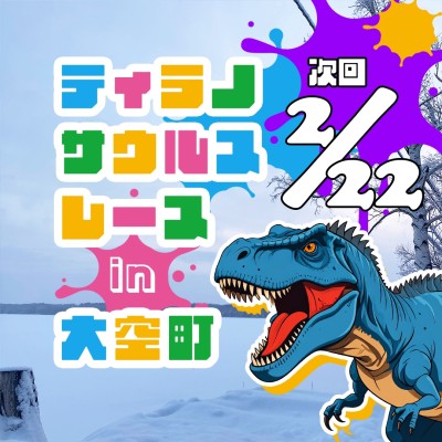 大空町ティラノサウルスレース実行委員会