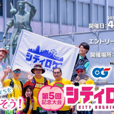 第5回 シティロゲ in 岡山 supported by 岡山ガス