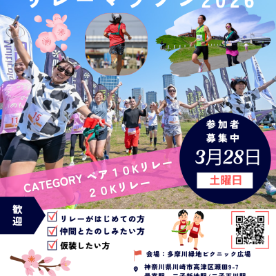 GONTEX 二子玉川リレーマラソン2026