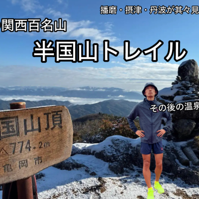 【2.11水・祝】　関西百名山・頂上最高！冬の半国山トレイル& その後の温泉