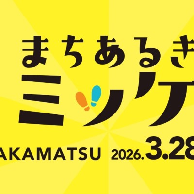 まちあるきミッケ in TAKAMATSU（高松）