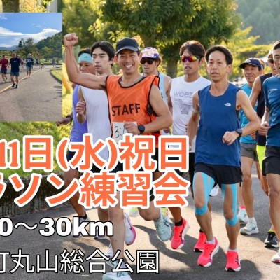 2/11(水)祝日　マラソン練習会in丸山総合公園