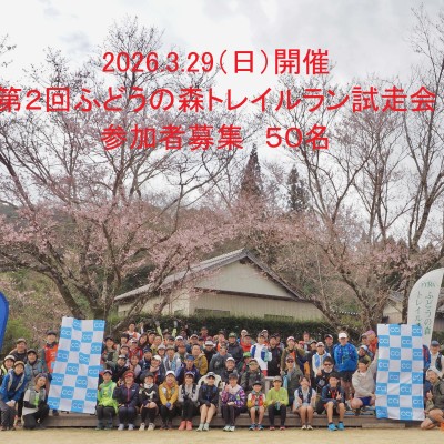 2026第2回ふどうの森トレイルラン試走会
