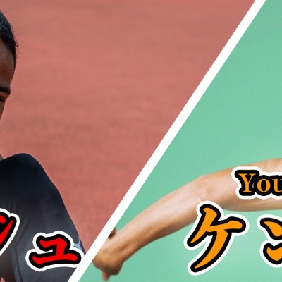 【本郷タジュ × ケンちゃん】スプリント練習会+100m記録会