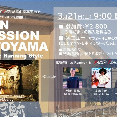 3/21(土)9:00～富山県 陽だまりの湯×PTC☆出張ランセッション