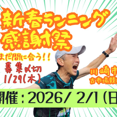 第27回 WRJ新春ランニング感謝祭（走るとアフリカ支援になる大会）