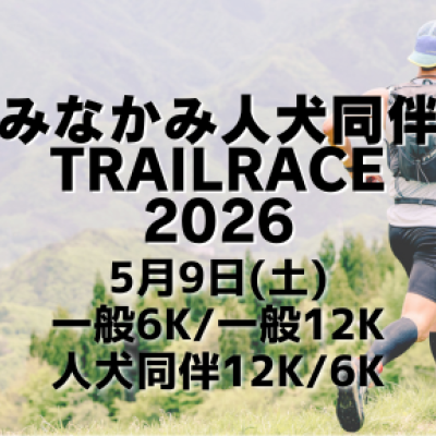 みなかみ人犬同伴TrailRace2026
