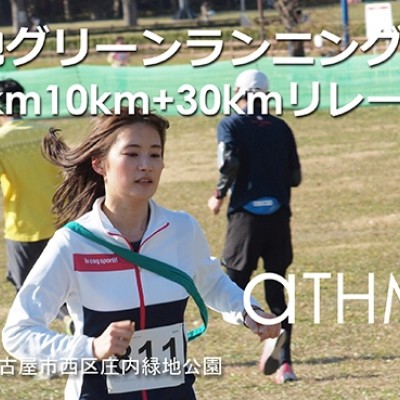 庄内緑地グリーンランニング（30km20km10km＋30kmリレー）63rd