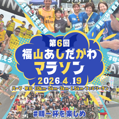 第6回 福山あしだがわマラソン