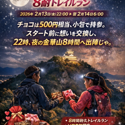 走る前に想いを渡そう。バレンタイン金華山8耐トレイルラン