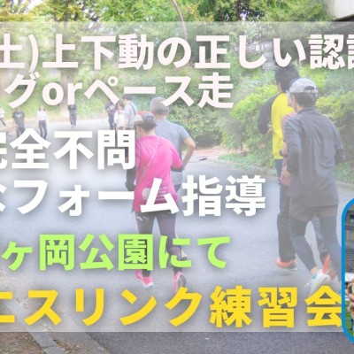 仙台榴ヶ岡公園 上下動の正しい認識＋ジョグorペース走 走力完全不問マラソン練習会