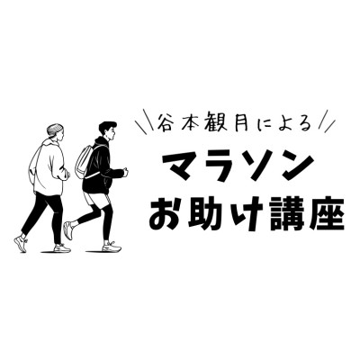 【てんまやRUN】マラソンお助け講座！