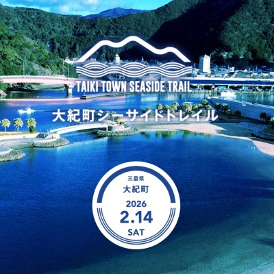 大紀町シーサイドトレイル（追加募集）
