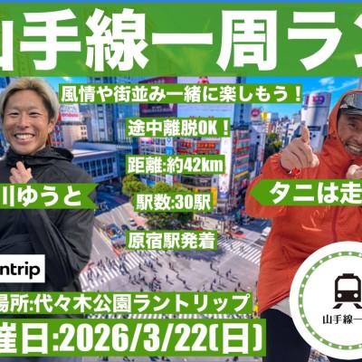 山手線ぐるり40キロ　タニ×白...