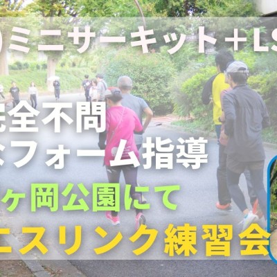 仙台榴ヶ岡公園 ミニサーキット＋LSD 走力完全不問マラソン練習会