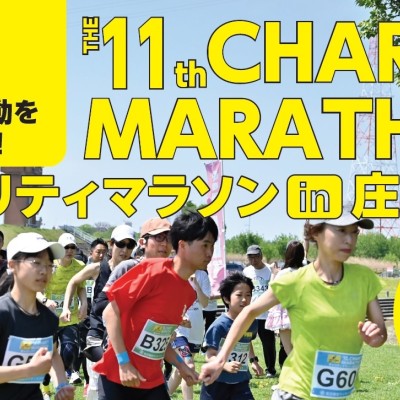 第11回介助犬の活動を応援しよう！チャリティマラソン