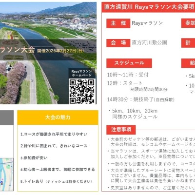 【ボランティア】直方遠賀川 Raysマラソン