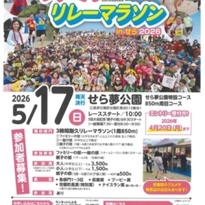 【リレーマラソンの部追加専用】第5回 コープファミリーリレーマラソン in せら 2026