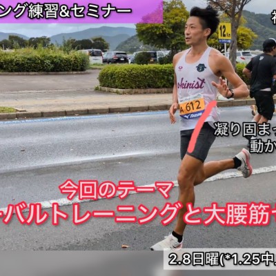 【2.8日曜】福井ラン練習&ランセミナー「長い距離でも苦にならない体の動き方に！大腰筋ワーク」