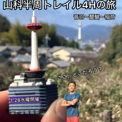 【水曜トレラン】京都山科半周トレイルの旅