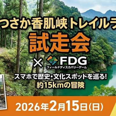 まつさか香肌峡トレイルランコース試走練習会×FDG