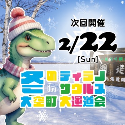 大空町ティラノサウルスレース実行委員会