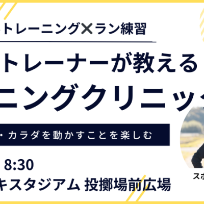 【2月：カンスタ朝】プロのトレーナーが教えるランニングクリニック