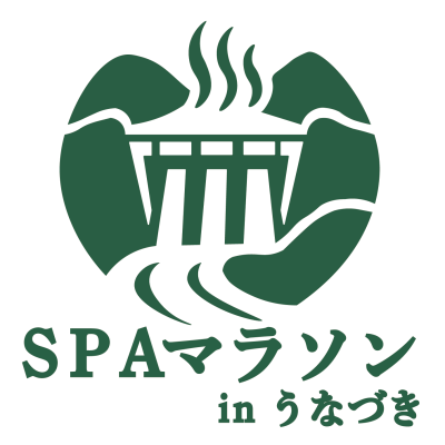 SPAマラソンinうなづき実行委員会