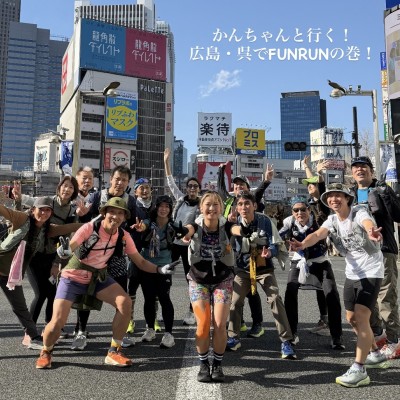かんちゃんと行く！広島・呉でFUN RUNの巻！