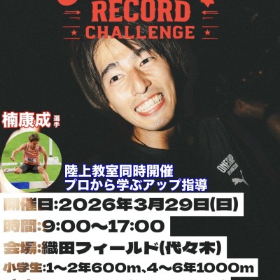 【3/29(日)】第2回ONESHIP RECORD CHALLENGE in織田フィールド