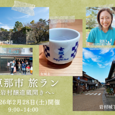【yuzu旅】恵那市酒飲み旅ラン！岩村醸造蔵開きイベントへ行こう！