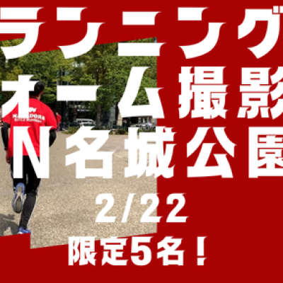 大会直前最終チェックに！個別ランニングフォーム撮影会&改善トレーニング！in名城公園　先着5名