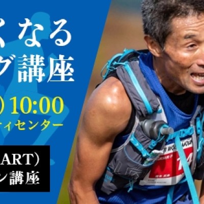 走らず速くなるトレーニング講座