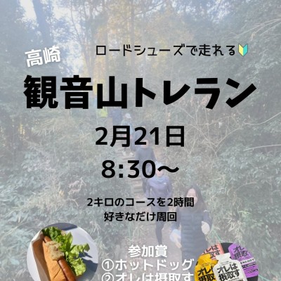 【高崎】観音山2時間ぐるぐるトレイルラン