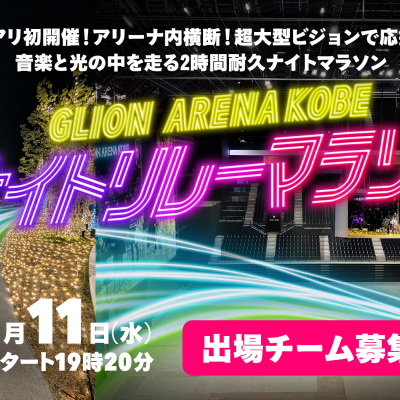 Gアリナイトリレーマラソン