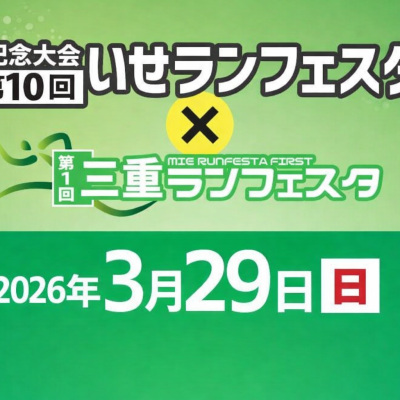 【3/29(日)】記念大会 第10回いせランフェスタ ×第1回三重ランフェスタ