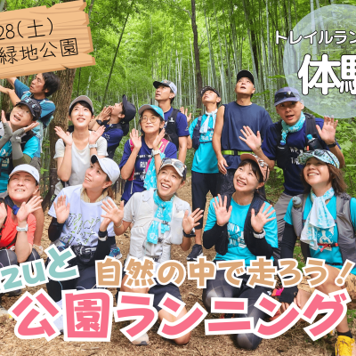 自然の中を走ろう！yuzuと公園ランニング～トレラン体験～