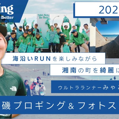 湘南ロードランナーズ公式イベント 「大磯プロギング＆フォトスポット巡り 2026」