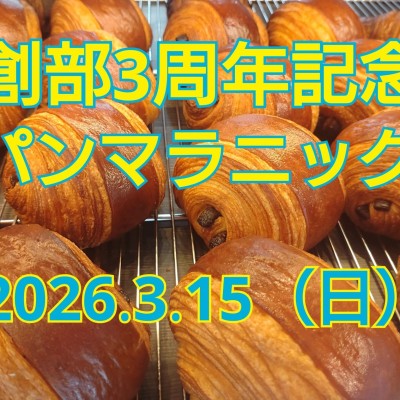 創部3周年記念パンマラニック