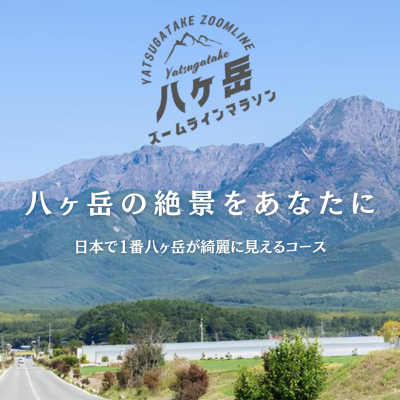 第２回八ヶ岳ズームラインマラソン