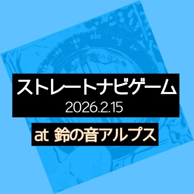 鈴の音アルプスストレートナビゲーム