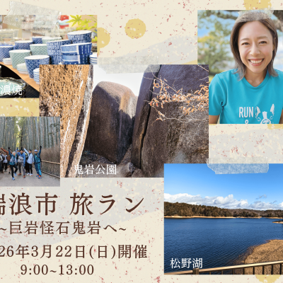 【yuzu旅】瑞浪市！巨岩怪石パワースポット 鬼岩旅ラン！