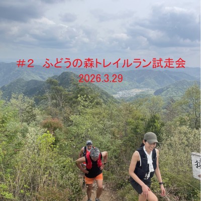 2026第3回ふどうの森トレイルラン試走会