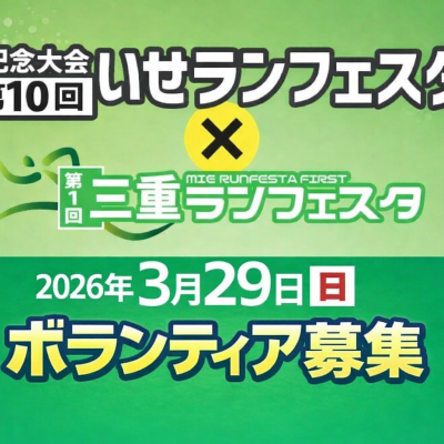 【ボランティア募集】3/29(日)記念大会 第10回いせランフェスタ×三重ランフェスタ
