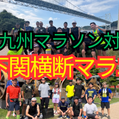 北九州マラソン対策『小倉-下関横断マラニック』