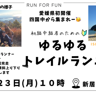 【トレラン】第10回MJ道場 with Play Field Mountain【新居浜市】